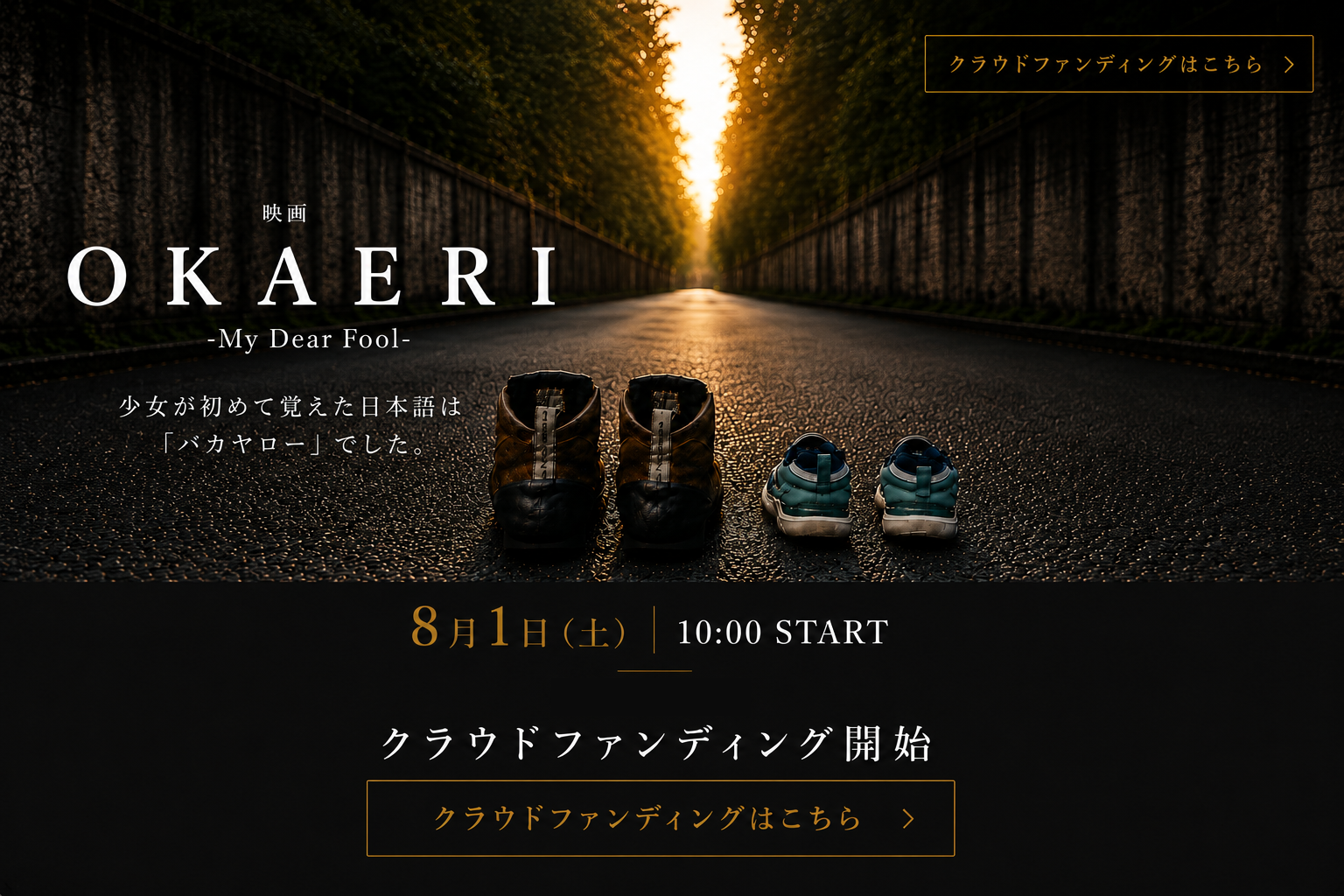 映画『OKAERI -My Dear Fool-』